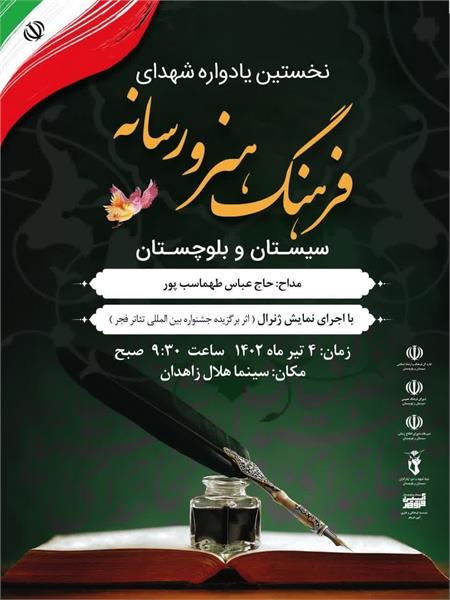 نخستین یادواره شهدای فرهنگ، هنر و رسانه سیستان و بلوچستان برگزار می شود