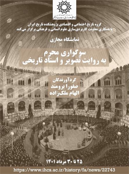 نمایشگاه مجازی «سوگواری محرم به روایت تصویر و اسناد تاریخی»