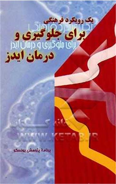 یک رویکرد فرهنگی برای جلوگیری و درمان ایدز