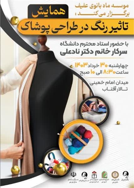 کارگاه آموزشی "تاثیر رنگ در طراحی پوشاک" در سمنان برگزار می شود