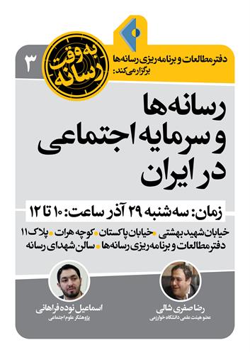 نشست «رسانه‌ها و سرمایه اجتماعی در ایران»
