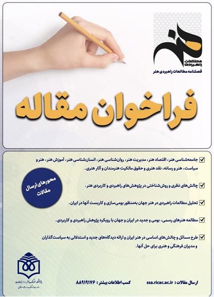 فراخوان پذیرش مقاله برای انتشار در فصلنامه «مطالعات راهبردی هنر»