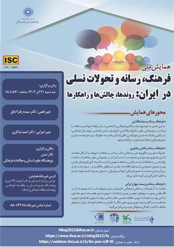 همایش ملی «فرهنگ، رسانه و تحولات نسلی در ایران