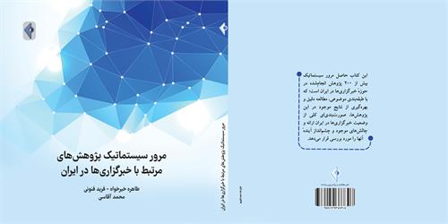 کتاب مرور سیستماتیک پژوهش‌های مرتبط با خبرگزای‌ها در ایران