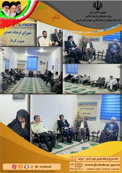 نشست شورای فرهنگ عمومی جنوب کرمان با محوریت توسعه فرهنگ کار برگزار شد