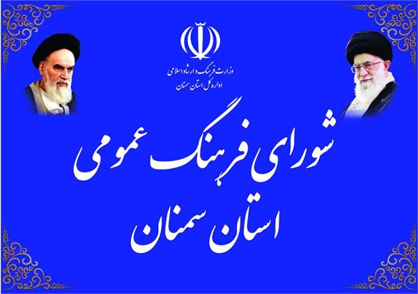 مسوولیت پیگیری امور شورای توسعه فرهنگ قرآنی در استانها به شورای فرهنگ عمومی واگذار شد