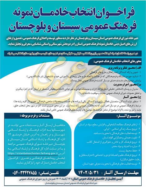 تداوم فرصت ثبت نام از خادمان فرهنگ عمومی سیستان و بلوچستان