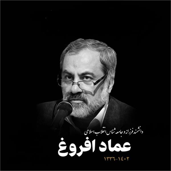 در شانزدهمین جشنواره بین‌المللی پژوهش فرهنگی؛ «جایزه عماد افروغ» به آثار برتر در حوزه نقد اهدا می‌شود.