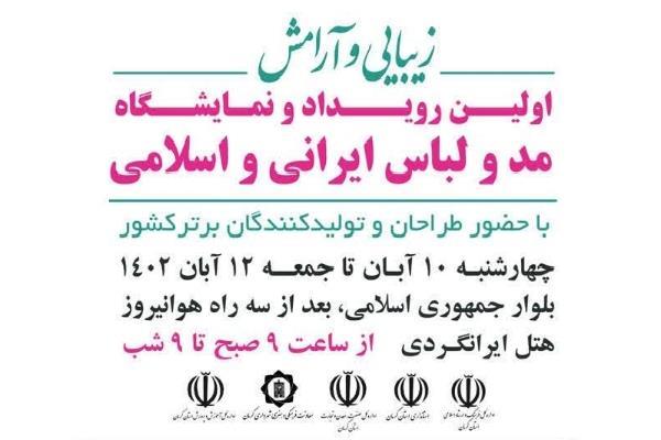 نمایشگاه مد و لباس کرمان با حضور ۹۰ تولید‌کننده برتر کشور برگزار می‌شود