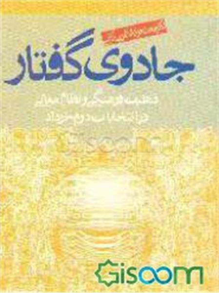 جادوی گفتار: ذهنیت فرهنگی و نظام معانی در انتخابات دوم خرداد