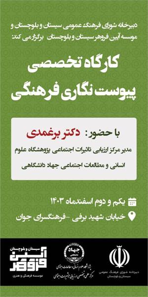 فردا؛ برگزاری کارگاه پیوست نگاری فرهنگی در زاهدان