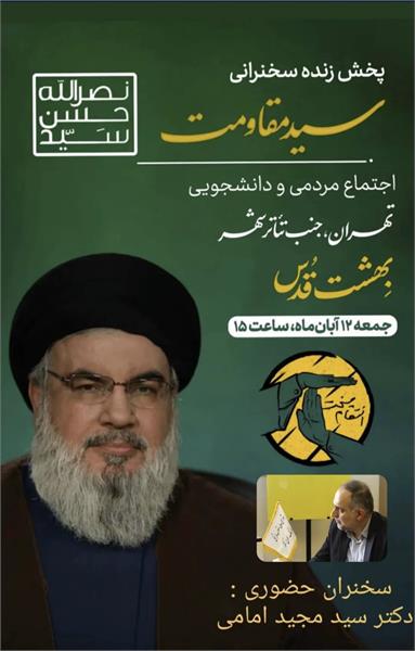 اجتماع مردمی-دانشجویی*  با سخنرانی دکتر سید مجید امامی