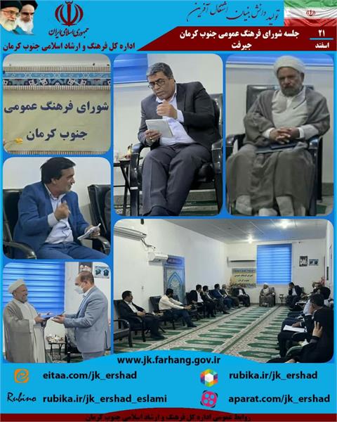 هشتمین نشست شورای فرهنگ عمومی جنوب کرمان برگزار شد