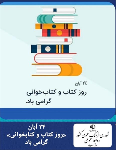 📚 ۲۴ آبان روز کتاب و کتابخوانی گرامی باد