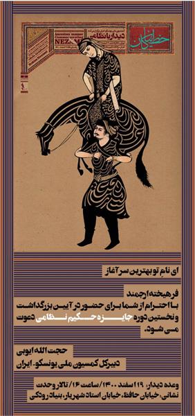 فراخوان نخستین دوره جایزه حکیم نظامی