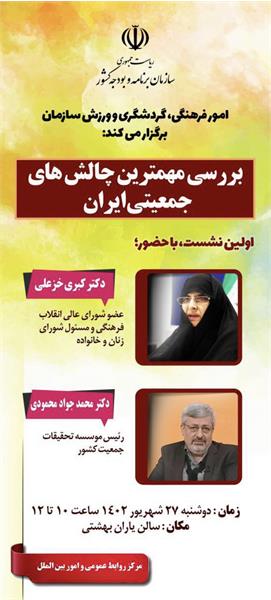 فراخوان سلسله نشست های بررسی مهمترین چالشهای جمعیتی ایران