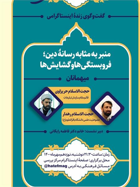 گفتگوی زنده اینستاگرامی با عنوان منبر به مثابه رسانه دین، فروبستگی ها و گشایش