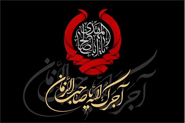 شهادت امام حسن بن علی العسکری(ع) ، پدر بزرگوار قطب عالم امکان مهدی موعود (عج)، بر شیفتگان حضرتش تعزیت باد