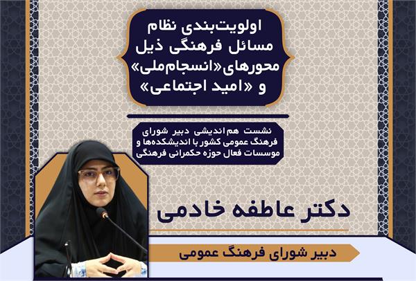 نشست اولویت‌بندی نظام مسائل فرهنگی ذیل محورهای انسجام ملی و امید اجتماعی برگزار می‌شود