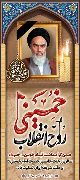 ۱۴ خـرداد، سالگـرد ارتحـال رهبـری فرزانـه، مجاهــدی دلیر، عارفـی روشن‌ضمیـر و یک‌ حقیقت‌ همیشه‌ زنـده‌ است‌