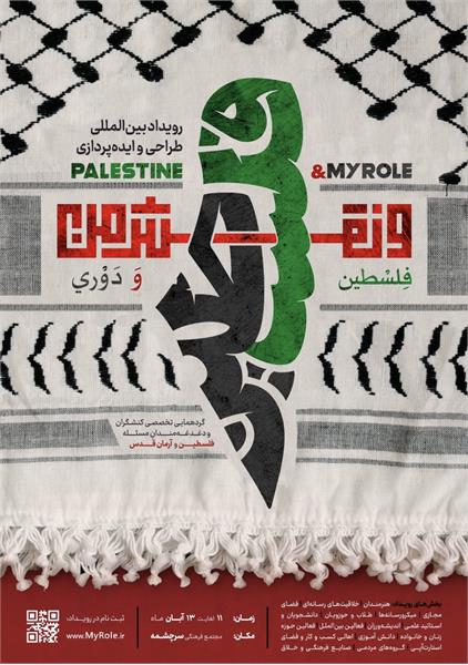 رویداد بین‌المللی فلسطین و نقش من