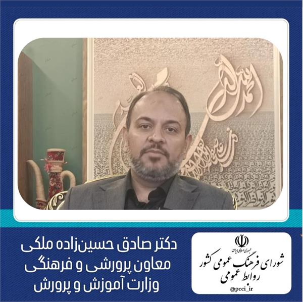 گفتگوی تصویری با دکتر صادق حسین‌زاده ملکی معاون پرورشی و فرهنگی وزارت آموزش و پرورش