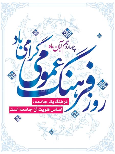 پیام دبیرخانه شورای فرهنگ عمومی استان تهران  به مناسبت 14 آبان روز شورای فرهنگ عمومی