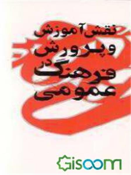 نقش آموزش و پرورش در فرهنگ عمومی