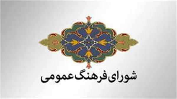 بیانیه هیأت داوران ارزیابی شوراهای فرهنگ عمومی استان و شهرستان