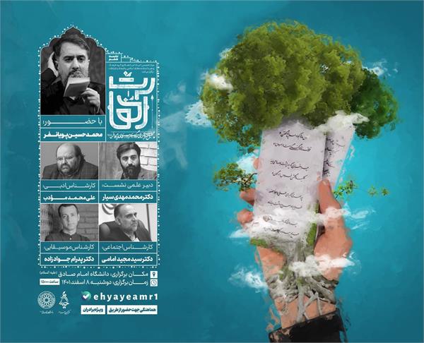 مرکز تخصصی احیاء امر با همکاری گروه فرهنگ و هنر دانشکده معارف اسلامی و فرهنگ و ارتباطات برگزار می‌کند