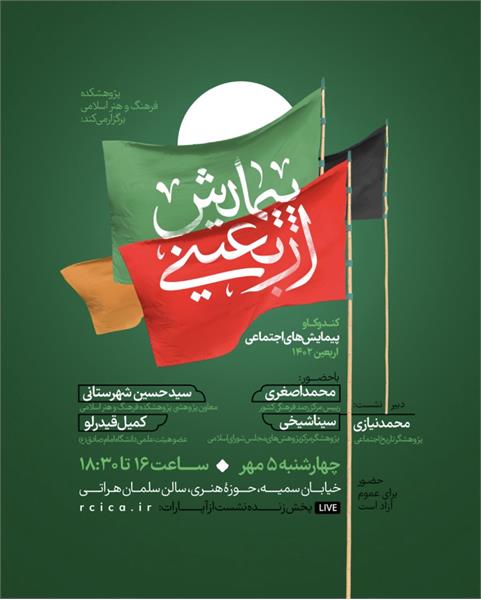 پژوهشکده فرهنگ و هنر اسلامی برگزار می‌کند: پیمایش اربعینی