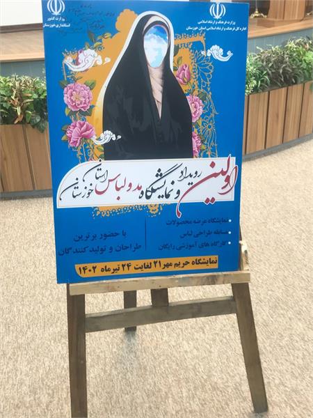 رونمایی از پوستر اولین رویداد و نمایشگاه مد و لباس استان خوزستان