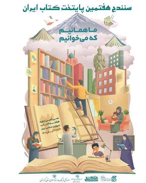 روز ۲۴ آبان عضویت در کتابخانه‌های عمومی استان کردستان رایگان است