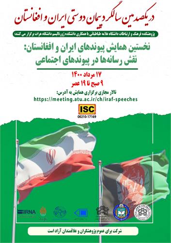 نخستین همایش پیوندهای ایران و افغانستان:نقش رسانه ها در پیوندهای اجتماعی