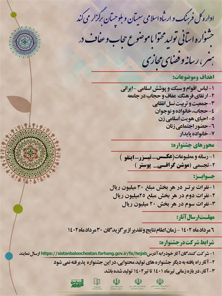 فراخوان جشنواره استانی  تولید محتوای با موضوع حجاب وعفاف در هنر، رسانه و فضای مجازی در سیستان وبلوچستان منتشر شد