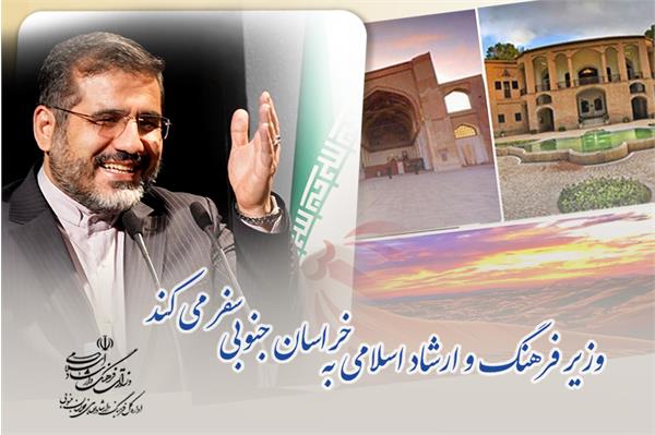 وزیر فرهنگ و ارشاد اسلامی به خراسان جنوبی سفر می کند