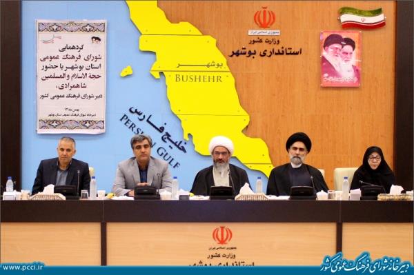 با حضور دبیر شورای فرهنگ عمومی کشور گردهمایی شورای فرهنگ عمومی استان بوشهر برگزار شد