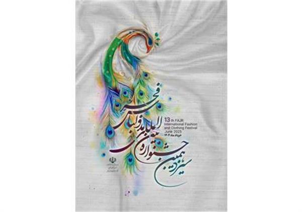اعلام نتایج مرحله اول آثار سیزدهمین جشنواره مد و لباس فجر