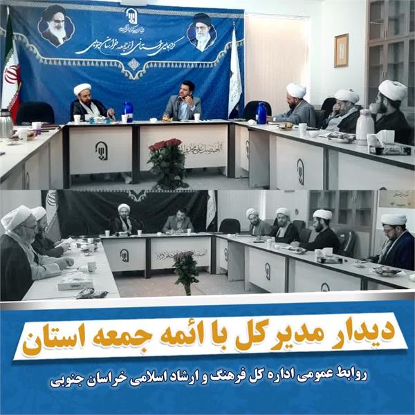 دیدار مدیرکل فرهنگ و ارشاد اسلامی خراسان جنوبی با ائمه جمعه استان