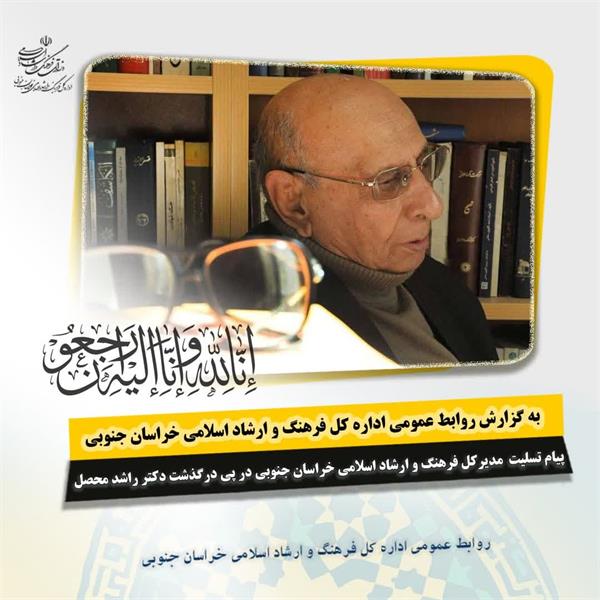 مدیرکل فرهنگ و ارشاد اسلامی خراسان جنوبی در پی درگذشت راشد محصل، فرهیخته استان پیام تسلیتی صادر نمود