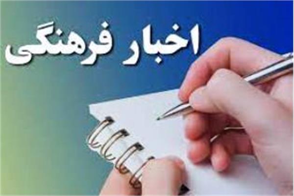 برگزای پنجمین جلسه شورای فرهنگ عمومی شهرستان چادگان استان اصفهان