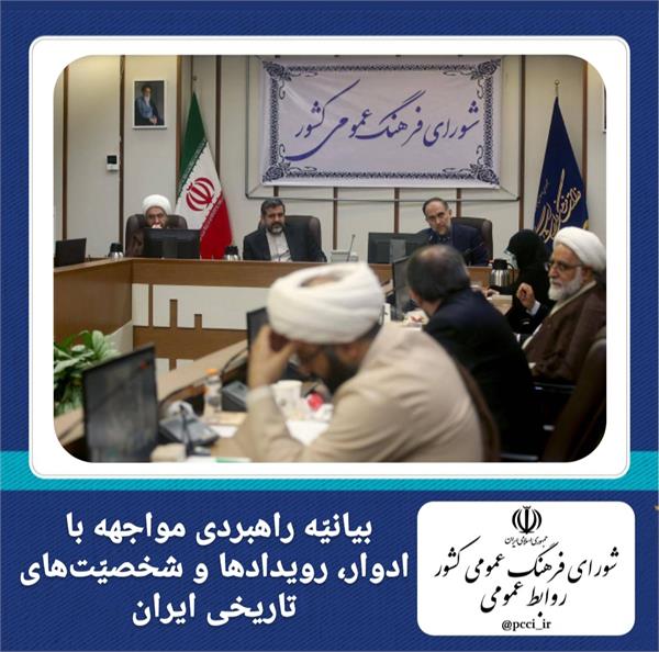 🔻ره ‎نامه «مواجهه متوازن با ادوار، شخصیّت‎ها و رویدادهای تاریخی ایران» در شورای فرهنگ عمومی مصوّب شد