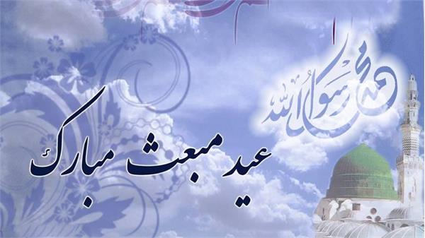 مبعث رسول مهربانی ها مبارک باد