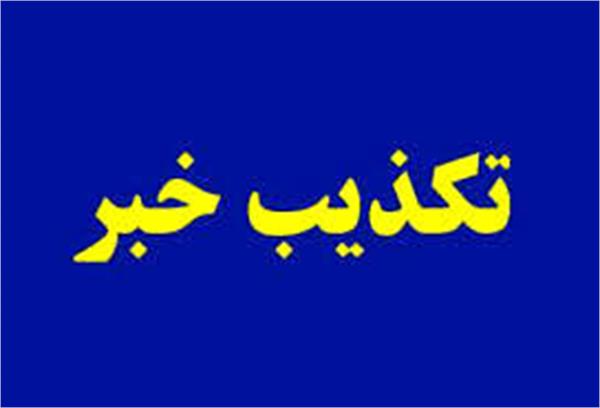 تکذیبیه شورای فرهنگ عمومی در پی انتشار خبر  انصاف نیوز