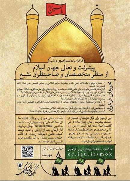فراخوان یادداشت راهبردی در باب پیشرفت و تعالی جهان اسلام از منظر صاحبنظران و خبرگان تشیع