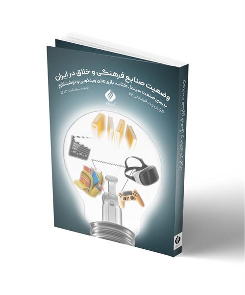 گزارش ملی وضعیت صنایع فرهنگی و خلاق منتشر شد