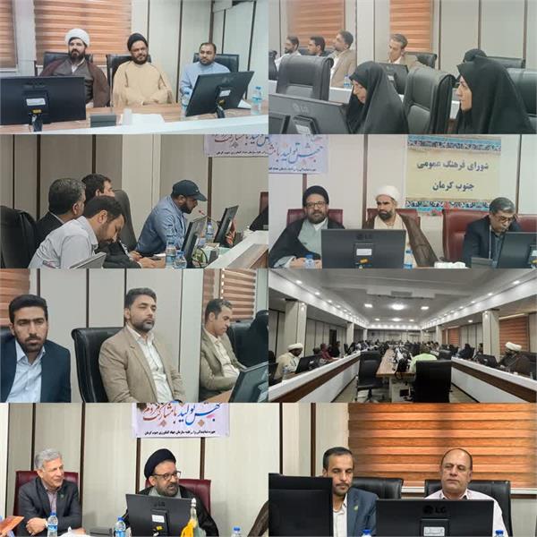 سومین نشست شورای فرهنگ عمومی جنوب کرمان برگزار شد