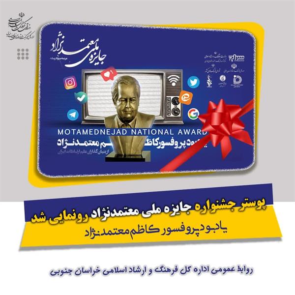 پوستر جشنواره ملی سواد رسانه جایزه پروفسور معتمدنژاد رونمایی شد