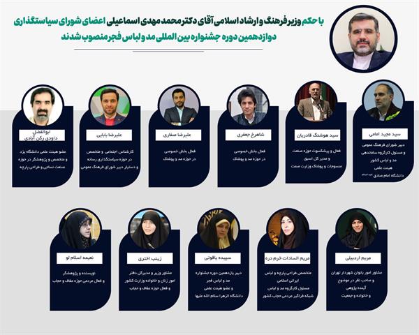 🔺اعضای شورای سیاست گذاری دوازدهمین جشنواره بین‌المللی مد و لباس فجر توسط وزیر فرهنگ و ارشاد اسلامی منصوب شدند.