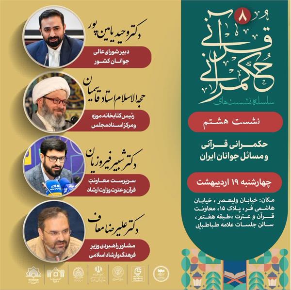 برگزاری هشتمین جلسه از سلسله نشست‌های حکمرانیِ قرآنی